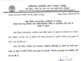 रायपुर छत्तीसगढ़ में शिक्षक भर्ती परीक्षा की तैयारी कर रहे अभ्यर्थियों के लिए बड़ी खबर सामने आई है