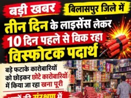 बड़ी खबर: बिलासपुर जिले में विस्फोटक पदार्थों की बिक्री पर उठे गंभीर सवाल!