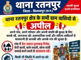 रतनपुर पुलिस की ग्रामीणों से विशेष अपील, गांव और घरों की सुरक्षा के लिए रहें सतर्क, संदिग्ध व्यक्तियों की तत्काल दें सूचना