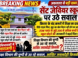 सेंट जेवियर स्कूल पर उठे सवाल, किराए के चंद कमरों में शिक्षा का दावा; शिक्षा विभाग की चुप्पी पर